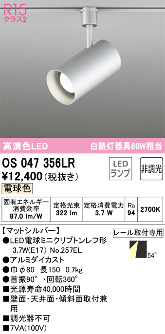 安心のメーカー保証【インボイス対応店】OS047356LR （ランプ別梱包）『OS047356#＋NO257EL』 オーデリック スポットライト 配線ダクト用 LED  Ｔ区分の画像