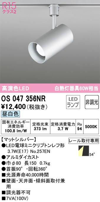 安心のメーカー保証【インボイス対応店】OS047356NR （ランプ別梱包）『OS047356#＋NO257EN』 オーデリック スポットライト 配線ダクト用 LED  Ｔ区分の画像