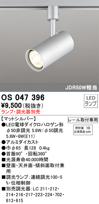 安心のメーカー保証【インボイス対応店】OS047396 オーデリック スポットライト 配線ダクト用 LED ランプ別売 Ｔ区分の画像