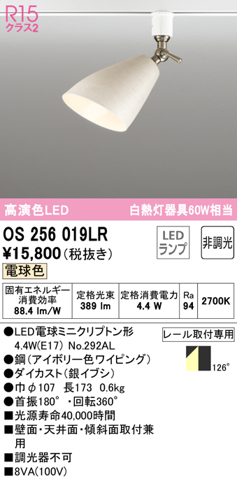 安心のメーカー保証 【インボイス対応店】OS256019LR （ランプ別梱包）『OS256019#＋NO292AL』 オーデリック スポットライト 配線ダクト用 LED  Ｔ区分の画像