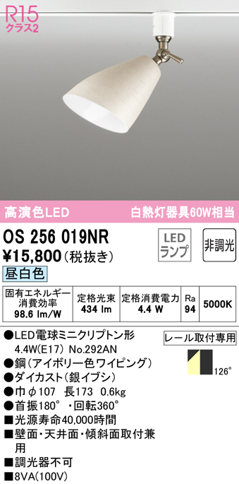 安心のメーカー保証 【インボイス対応店】OS256019NR （ランプ別梱包）『OS256019#＋NO292AN』 オーデリック スポットライト 配線ダクト用 LED  Ｔ区分の画像