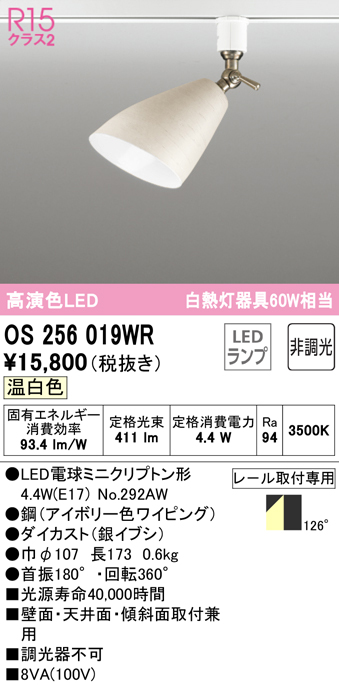 安心のメーカー保証 【インボイス対応店】OS256019WR （ランプ別梱包）『OS256019#＋NO292AW』 オーデリック スポットライト 配線ダクト用 LED  Ｔ区分の画像