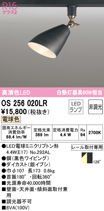 安心のメーカー保証 【インボイス対応店】OS256020LR （ランプ別梱包）『OS256020#＋NO292AL』 オーデリック スポットライト 配線ダクト用 LED  Ｔ区分の画像