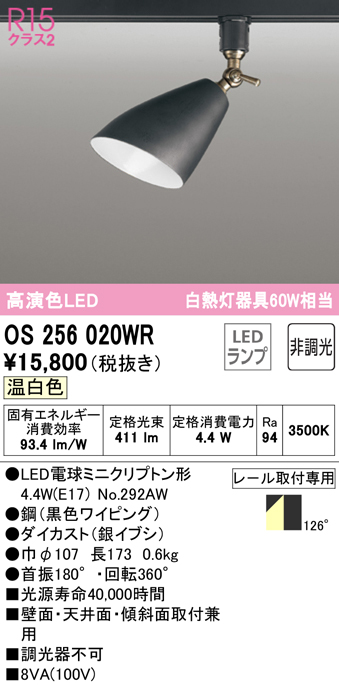 安心のメーカー保証【インボイス対応店】OS256020WR （ランプ別梱包）『OS256020#＋NO292AW』 オーデリック スポットライト 配線ダクト用 LED  Ｔ区分の画像