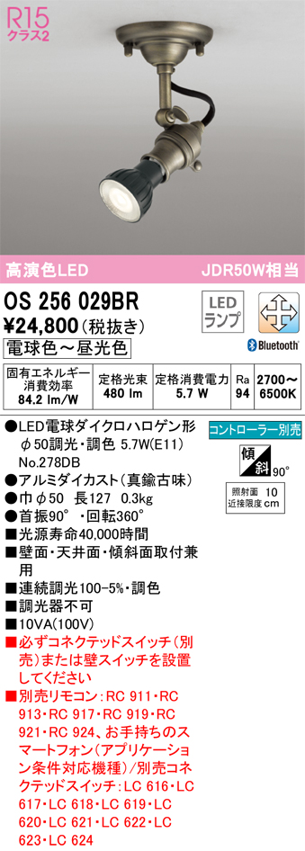 安心のメーカー保証 【インボイス対応店】OS256029BR （ランプ別梱包）『OS256029＋NO278DB』 オーデリック スポットライト LED リモコン別売  Ｔ区分の画像