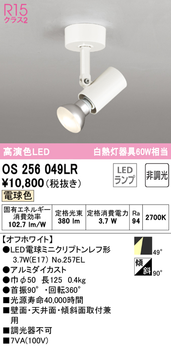 安心のメーカー保証 【インボイス対応店】OS256049LR （ランプ別梱包）『OS256049#＋NO257EL』 オーデリック スポットライト LED  Ｔ区分の画像