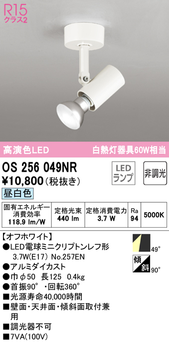 安心のメーカー保証 【インボイス対応店】OS256049NR （ランプ別梱包）『OS256049#＋NO257EN』 オーデリック スポットライト LED  Ｔ区分の画像