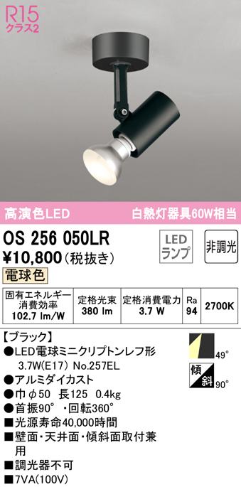安心のメーカー保証 【インボイス対応店】OS256050LR （ランプ別梱包）『OS256050#＋NO257EL』 オーデリック スポットライト LED  Ｔ区分の画像