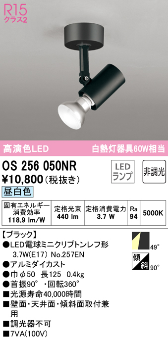 安心のメーカー保証 【インボイス対応店】OS256050NR （ランプ別梱包）『OS256050#＋NO257EN』 オーデリック スポットライト LED  Ｔ区分の画像
