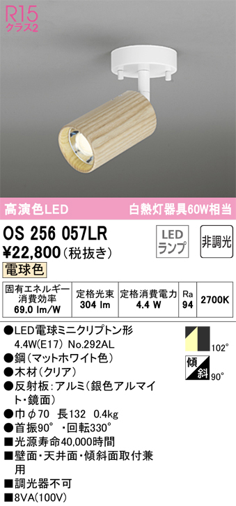 安心のメーカー保証【インボイス対応店】OS256057LR （ランプ別梱包）『OS256057#＋NO292AL』 オーデリック スポットライト LED  Ｔ区分の画像