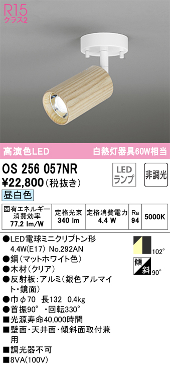 安心のメーカー保証【インボイス対応店】OS256057NR （ランプ別梱包）『OS256057#＋NO292AN』 オーデリック スポットライト LED  Ｔ区分の画像