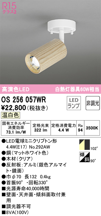 安心のメーカー保証【インボイス対応店】OS256057WR （ランプ別梱包）『OS256057#＋NO292AW』 オーデリック スポットライト LED  Ｔ区分の画像