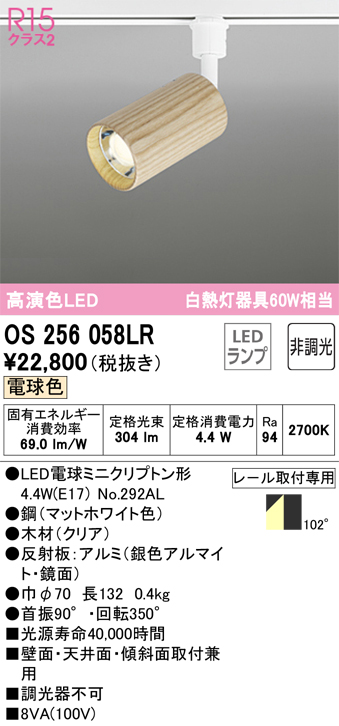 安心のメーカー保証【インボイス対応店】OS256058LR （ランプ別梱包）『OS256058#＋NO292AL』 オーデリック スポットライト 配線ダクト用 LED  Ｔ区分の画像