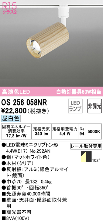 安心のメーカー保証【インボイス対応店】OS256058NR （ランプ別梱包）『OS256058#＋NO292AN』 オーデリック スポットライト 配線ダクト用 LED  Ｔ区分の画像