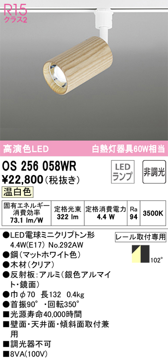 安心のメーカー保証【インボイス対応店】OS256058WR （ランプ別梱包）『OS256058#＋NO292AW』 オーデリック スポットライト 配線ダクト用 LED  Ｔ区分の画像