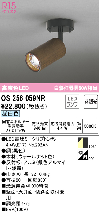 安心のメーカー保証【インボイス対応店】OS256059NR （ランプ別梱包）『OS256059#＋NO292AN』 オーデリック スポットライト LED  Ｔ区分の画像