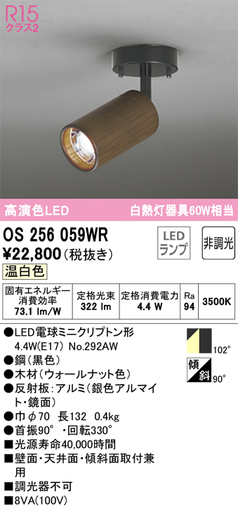 安心のメーカー保証【インボイス対応店】OS256059WR （ランプ別梱包）『OS256059#＋NO292AW』 オーデリック スポットライト LED  Ｔ区分の画像