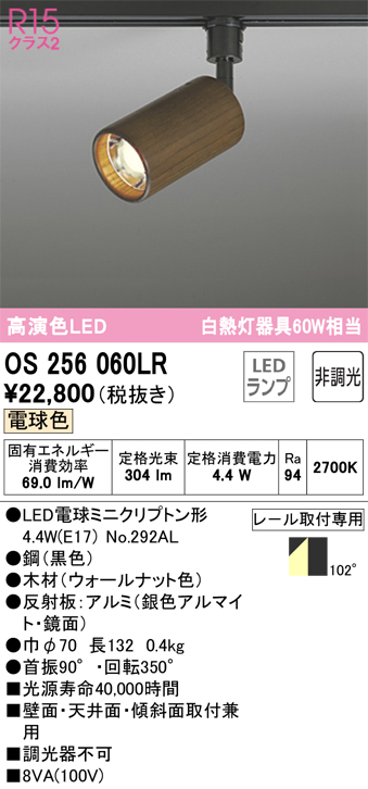 安心のメーカー保証【インボイス対応店】OS256060LR （ランプ別梱包）『OS256060#＋NO292AL』 オーデリック スポットライト 配線ダクト用 LED  Ｔ区分の画像