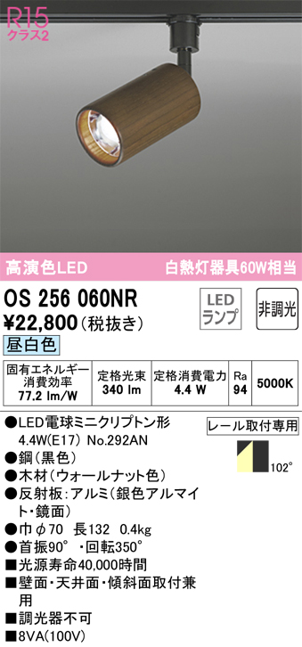 安心のメーカー保証【インボイス対応店】OS256060NR （ランプ別梱包）『OS256060#＋NO292AN』 オーデリック スポットライト 配線ダクト用 LED  Ｔ区分の画像