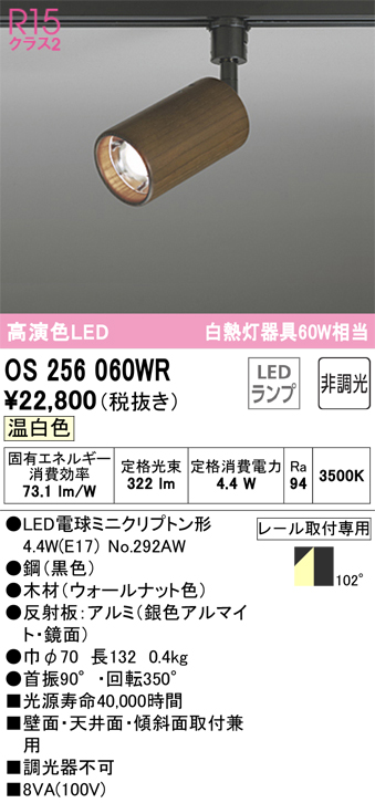 安心のメーカー保証【インボイス対応店】OS256060WR （ランプ別梱包）『OS256060#＋NO292AW』 オーデリック スポットライト 配線ダクト用 LED  Ｔ区分の画像