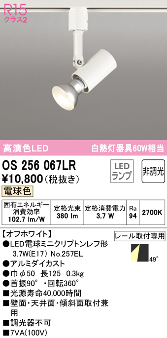 安心のメーカー保証 【インボイス対応店】OS256067LR （ランプ別梱包）『OS256067#＋NO257EL』 オーデリック スポットライト 配線ダクト用 LED  Ｔ区分の画像