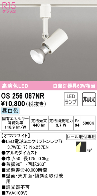 安心のメーカー保証 【インボイス対応店】OS256067NR （ランプ別梱包）『OS256067#＋NO257EN』 オーデリック スポットライト 配線ダクト用 LED  Ｔ区分の画像