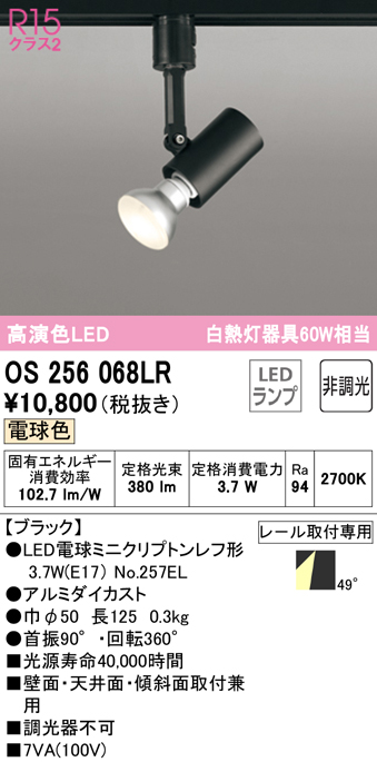 安心のメーカー保証 【インボイス対応店】OS256068LR （ランプ別梱包）『OS256068#＋NO257EL』 オーデリック スポットライト 配線ダクト用 LED  Ｔ区分の画像