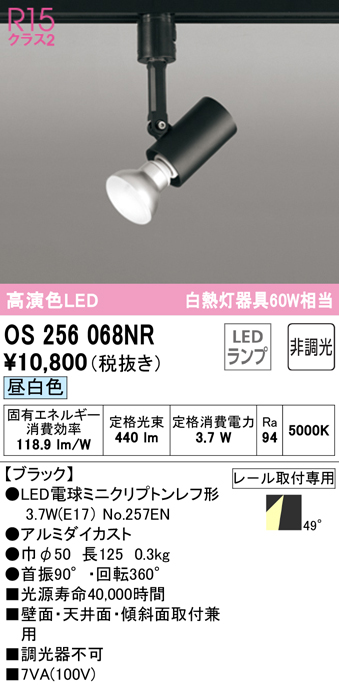 安心のメーカー保証 【インボイス対応店】OS256068NR （ランプ別梱包）『OS256068#＋NO257EN』 オーデリック スポットライト 配線ダクト用 LED  Ｔ区分の画像