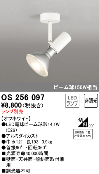 安心のメーカー保証【インボイス対応店】OS256097 オーデリック スポットライト LED ランプ別売 Ｔ区分の画像