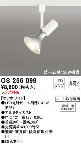 安心のメーカー保証【インボイス対応店】OS256099 オーデリック スポットライト 配線ダクト用 LED ランプ別売 Ｔ区分の画像