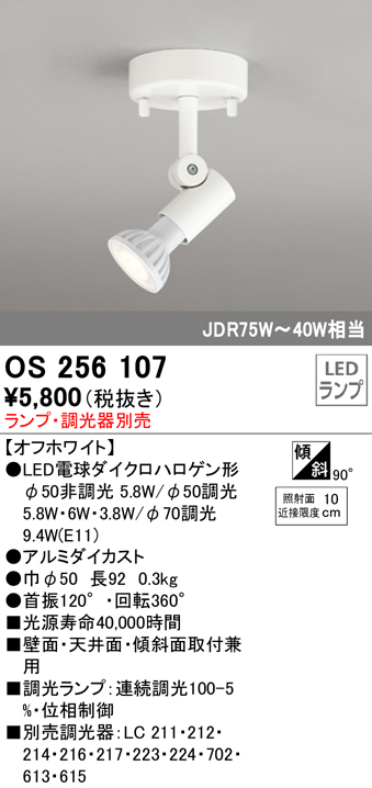 安心のメーカー保証【インボイス対応店】OS256107 オーデリック スポットライト LED ランプ別売 Ｔ区分の画像