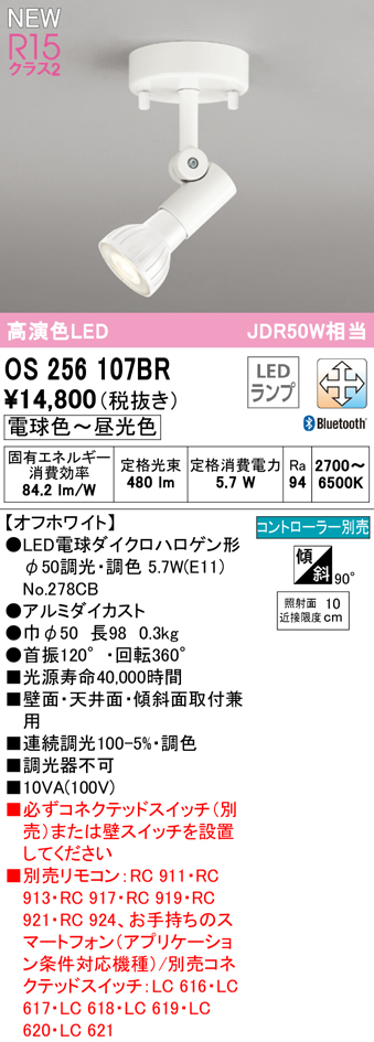 安心のメーカー保証 【インボイス対応店】OS256107BR （ランプ別梱包）『OS256107＋NO278CB』 オーデリック スポットライト LED リモコン別売  Ｔ区分の画像