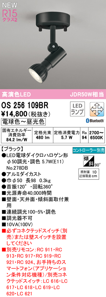 安心のメーカー保証 【インボイス対応店】OS256109BR （ランプ別梱包）『OS256109＋NO278DB』 オーデリック スポットライト LED リモコン別売  Ｔ区分の画像