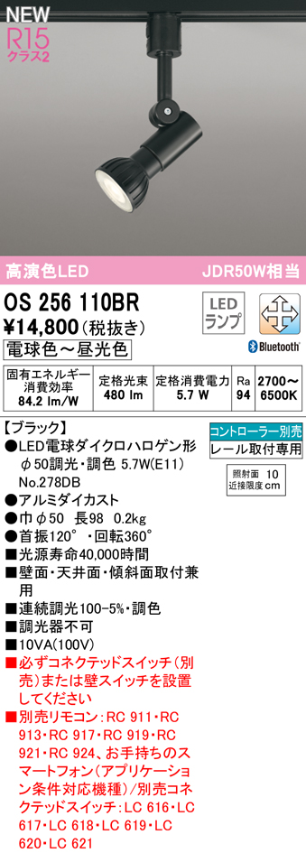安心のメーカー保証 【インボイス対応店】OS256110BR （ランプ別梱包）『OS256110＋NO278DB』 オーデリック スポットライト 配線ダクト用 LED リモコン別売  Ｔ区分の画像