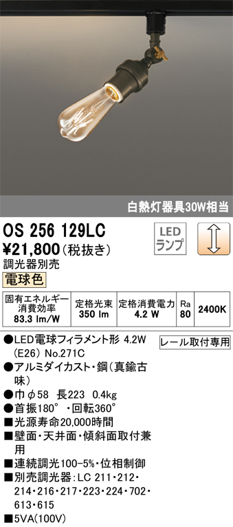 安心のメーカー保証 【インボイス対応店】OS256129LC （ランプ別梱包）『OS256129#＋NO271C』 オーデリック スポットライト 配線ダクト用 LED  Ｔ区分の画像