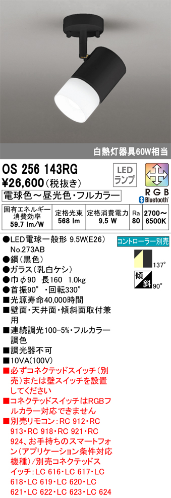 安心のメーカー保証【インボイス対応店】OS256143RG （ランプ別梱包）『OS256143#＋NO273AB』 オーデリック スポットライト LED リモコン別売  Ｔ区分の画像