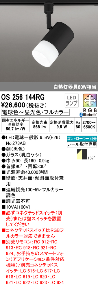 安心のメーカー保証 【インボイス対応店】OS256144RG （ランプ別梱包）『OS256144#＋NO273AB』 オーデリック スポットライト 配線ダクト用 LED リモコン別売  Ｔ区分の画像