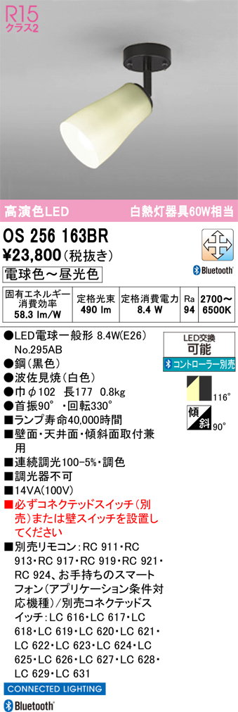 安心のメーカー保証 【インボイス対応店】OS256163BR （ランプ別梱包）『OS256163#＋NO295AB』 オーデリック スポットライト LED リモコン別売  Ｔ区分の画像