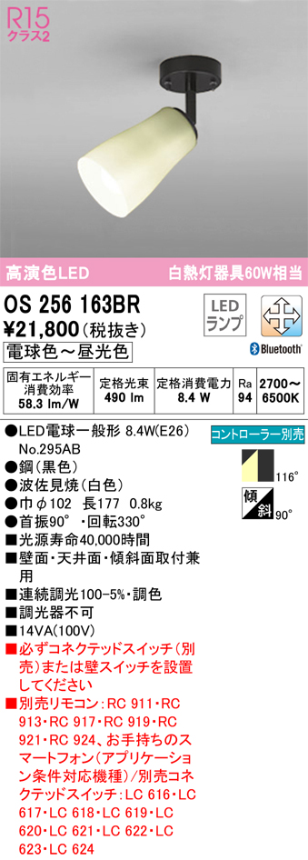 安心のメーカー保証【インボイス対応店】OS256163BR （ランプ別梱包）『OS256163#＋NO295AB』 オーデリック スポットライト LED リモコン別売  Ｔ区分の画像