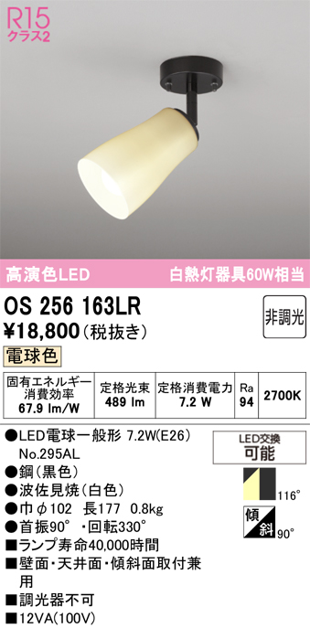 安心のメーカー保証 【インボイス対応店】OS256163LR （ランプ別梱包）『OS256163#＋NO295AL』 オーデリック スポットライト LED  Ｔ区分の画像