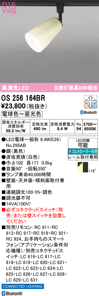 安心のメーカー保証 【インボイス対応店】OS256164BR （ランプ別梱包）『OS256164#＋NO295AB』 オーデリック スポットライト 配線ダクト用 LED リモコン別売  Ｔ区分の画像