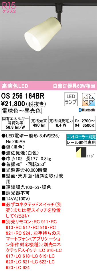 安心のメーカー保証【インボイス対応店】OS256164BR （ランプ別梱包）『OS256164#＋NO295AB』 オーデリック スポットライト 配線ダクト用 LED リモコン別売  Ｔ区分の画像