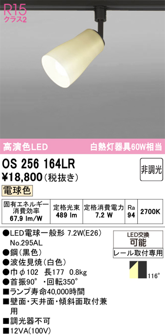 安心のメーカー保証 【インボイス対応店】OS256164LR （ランプ別梱包）『OS256164#＋NO295AL』 オーデリック スポットライト 配線ダクト用 LED  Ｔ区分の画像