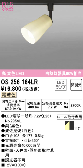 安心のメーカー保証【インボイス対応店】OS256164LR （ランプ別梱包）『OS256164#＋NO295AL』 オーデリック スポットライト 配線ダクト用 LED  Ｔ区分の画像