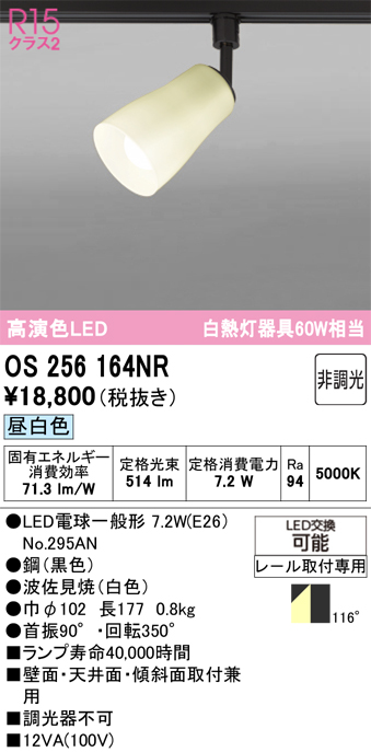 安心のメーカー保証 【インボイス対応店】OS256164NR （ランプ別梱包）『OS256164#＋NO295AN』 オーデリック スポットライト 配線ダクト用 LED  Ｔ区分の画像