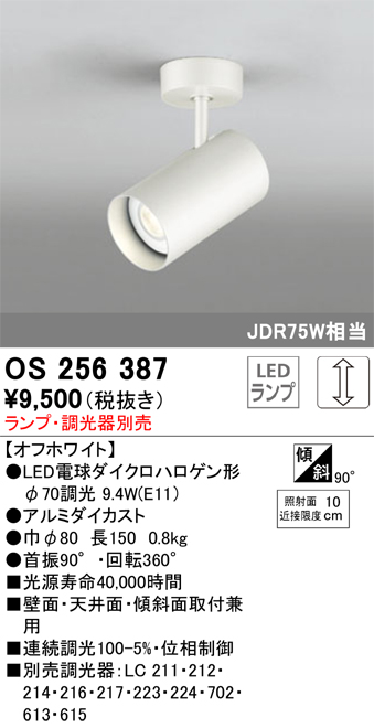 安心のメーカー保証【インボイス対応店】OS256387 オーデリック スポットライト LED ランプ別売 Ｔ区分の画像