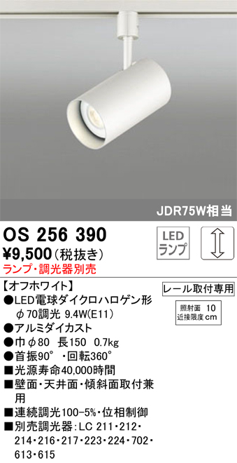 安心のメーカー保証 【インボイス対応店】OS256390 オーデリック スポットライト 配線ダクト用 LED ランプ別売 Ｔ区分の画像