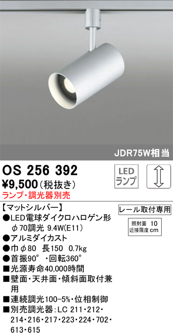 安心のメーカー保証【インボイス対応店】OS256392 オーデリック スポットライト 配線ダクト用 LED ランプ別売 Ｔ区分の画像