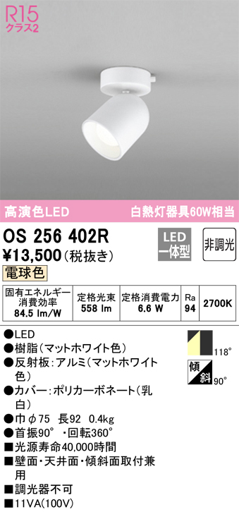 安心のメーカー保証【インボイス対応店】OS256402R オーデリック スポットライト LED  Ｔ区分の画像