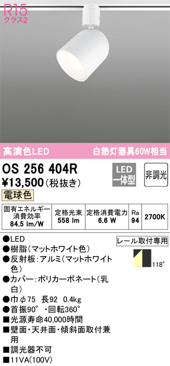 安心のメーカー保証 【インボイス対応店】OS256404R オーデリック スポットライト 配線ダクト用 LED  Ｔ区分の画像